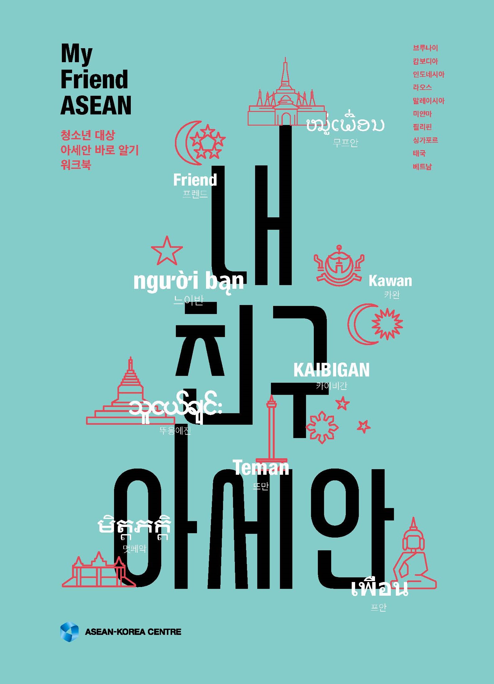 내 친구 아세안