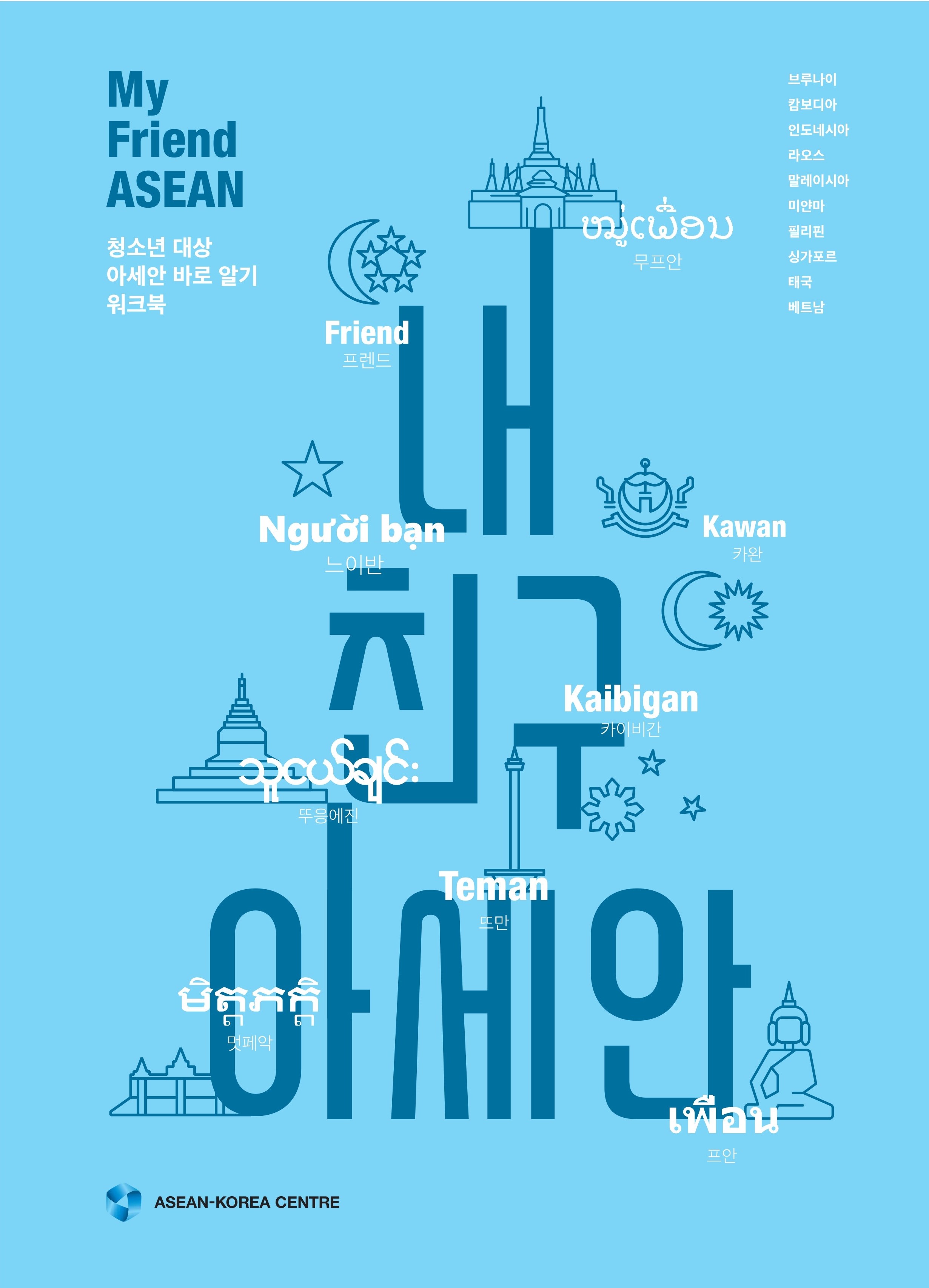 내 친구 아세안