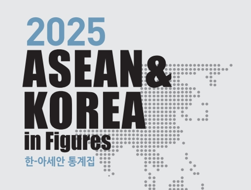 2025 한-아세안 통계집