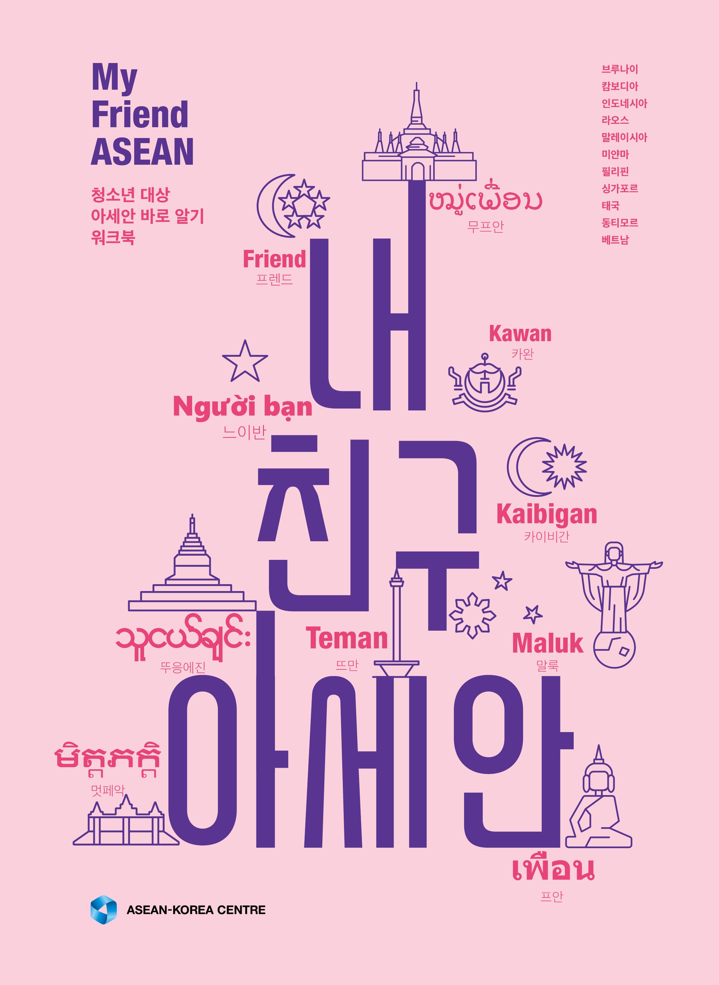 내 친구 아세안