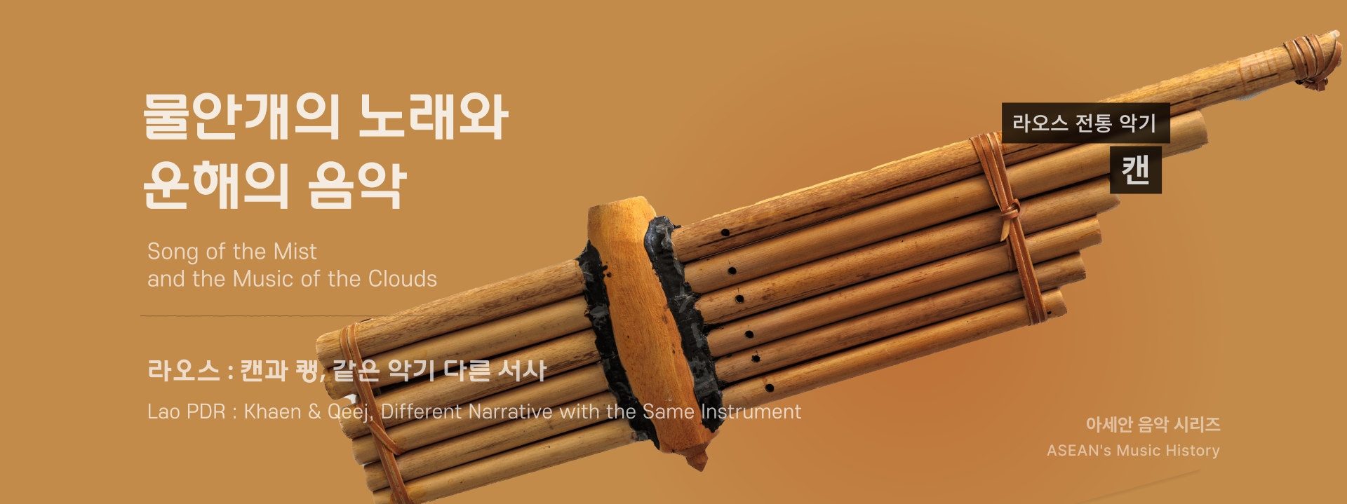 라오스 음악