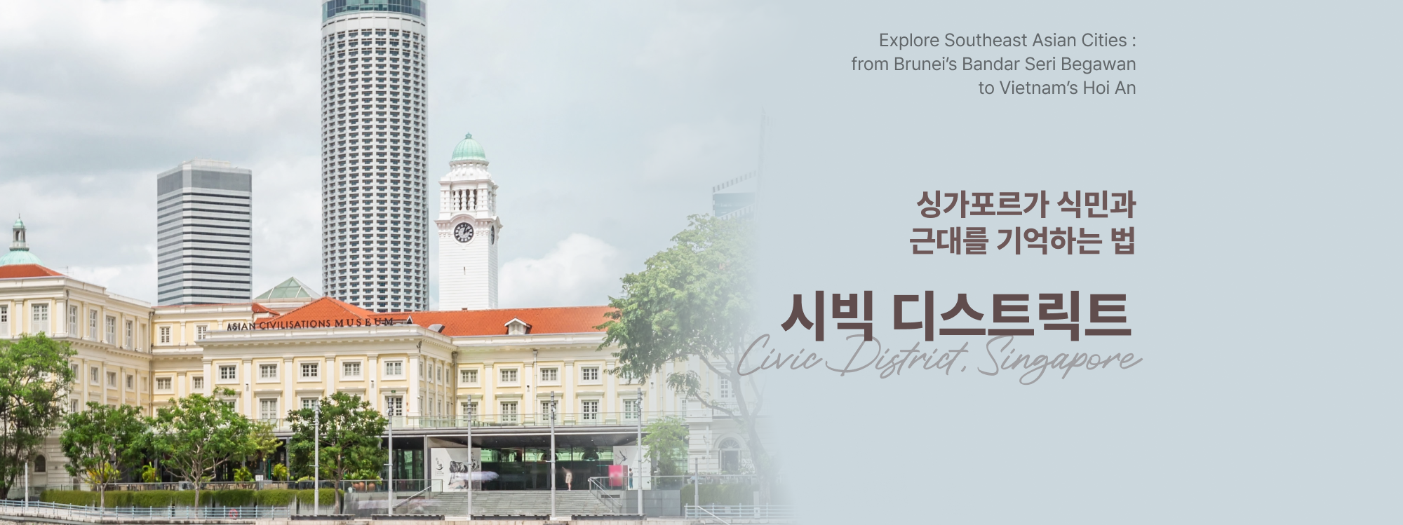 싱가포르시빅디스트릭트