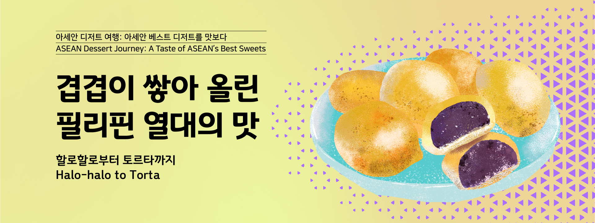 할로할로부터 토르타까지