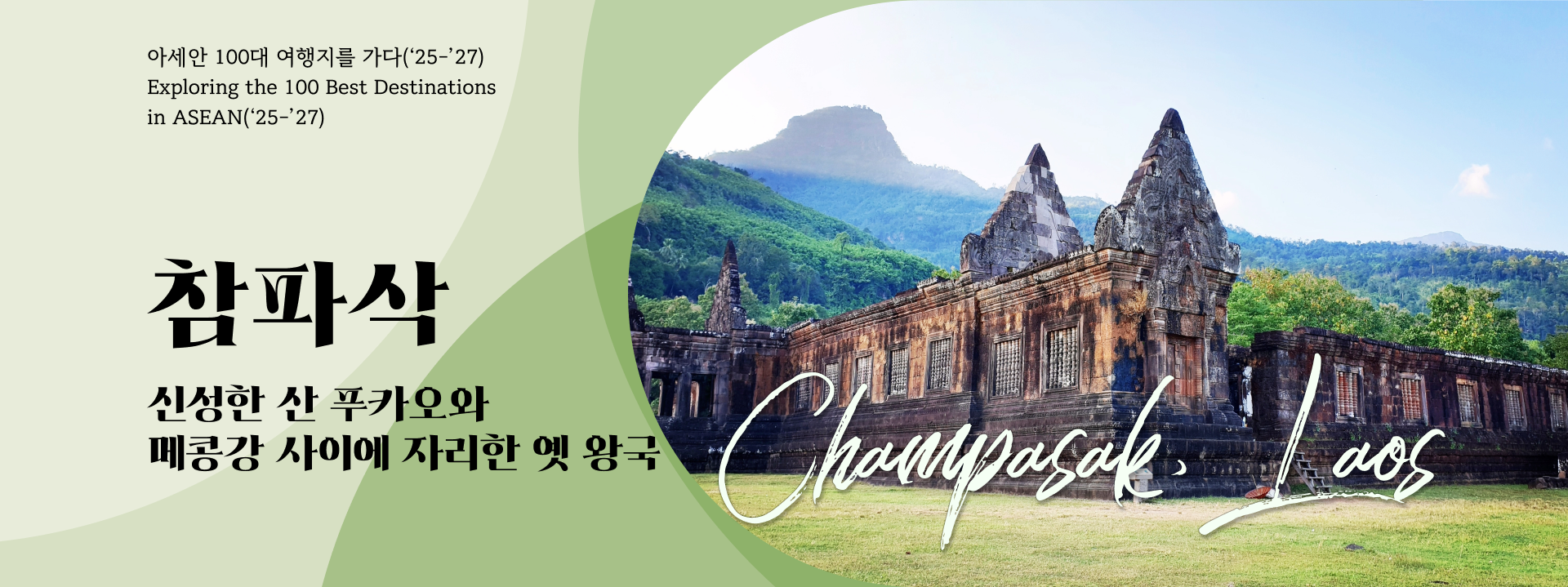 라오스 참파삭