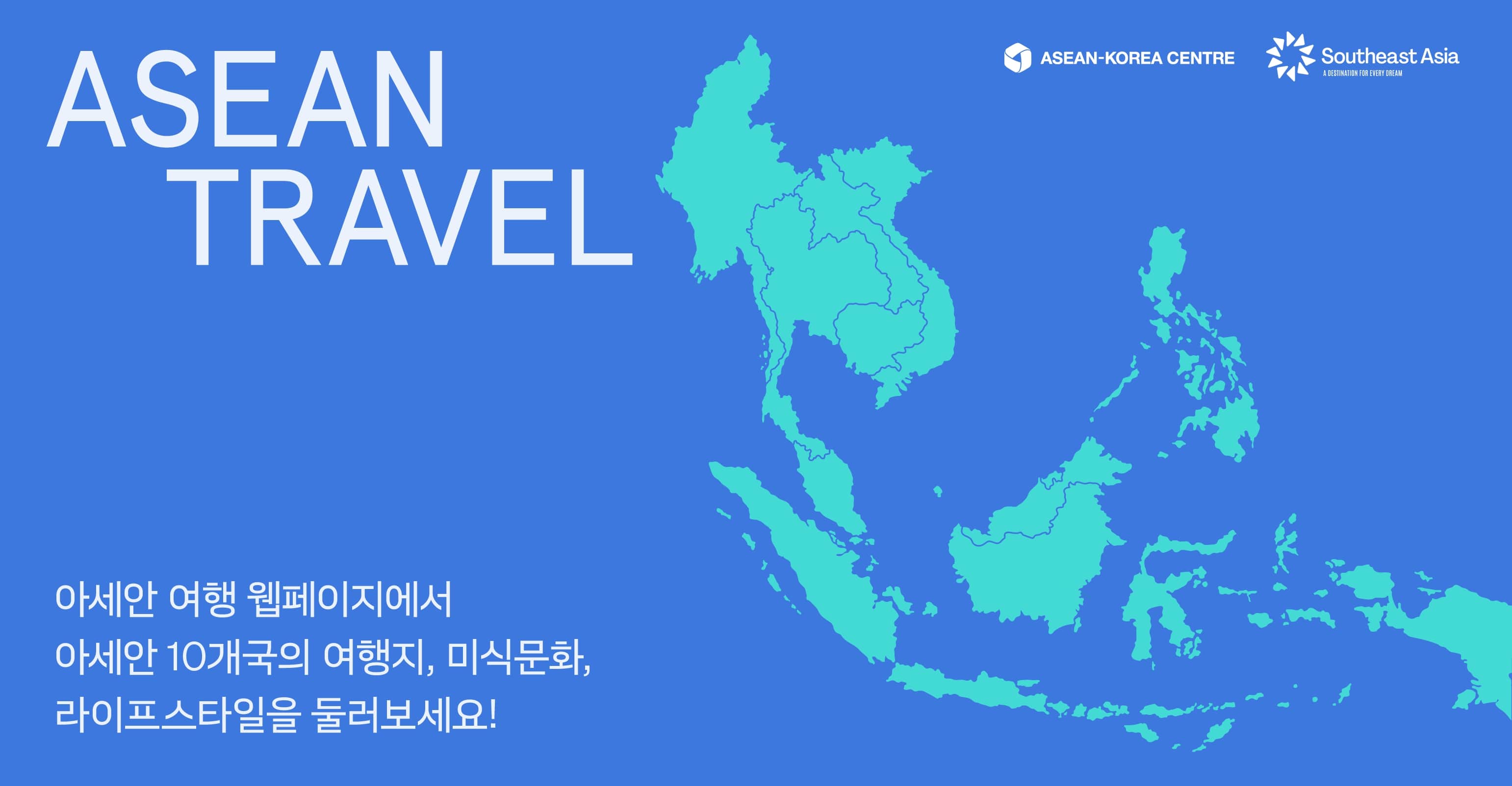 아세안여행 연결 배너