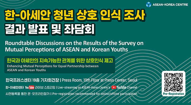 한-아세안 청년 상호 인식조사 결과 발표 및 좌담회