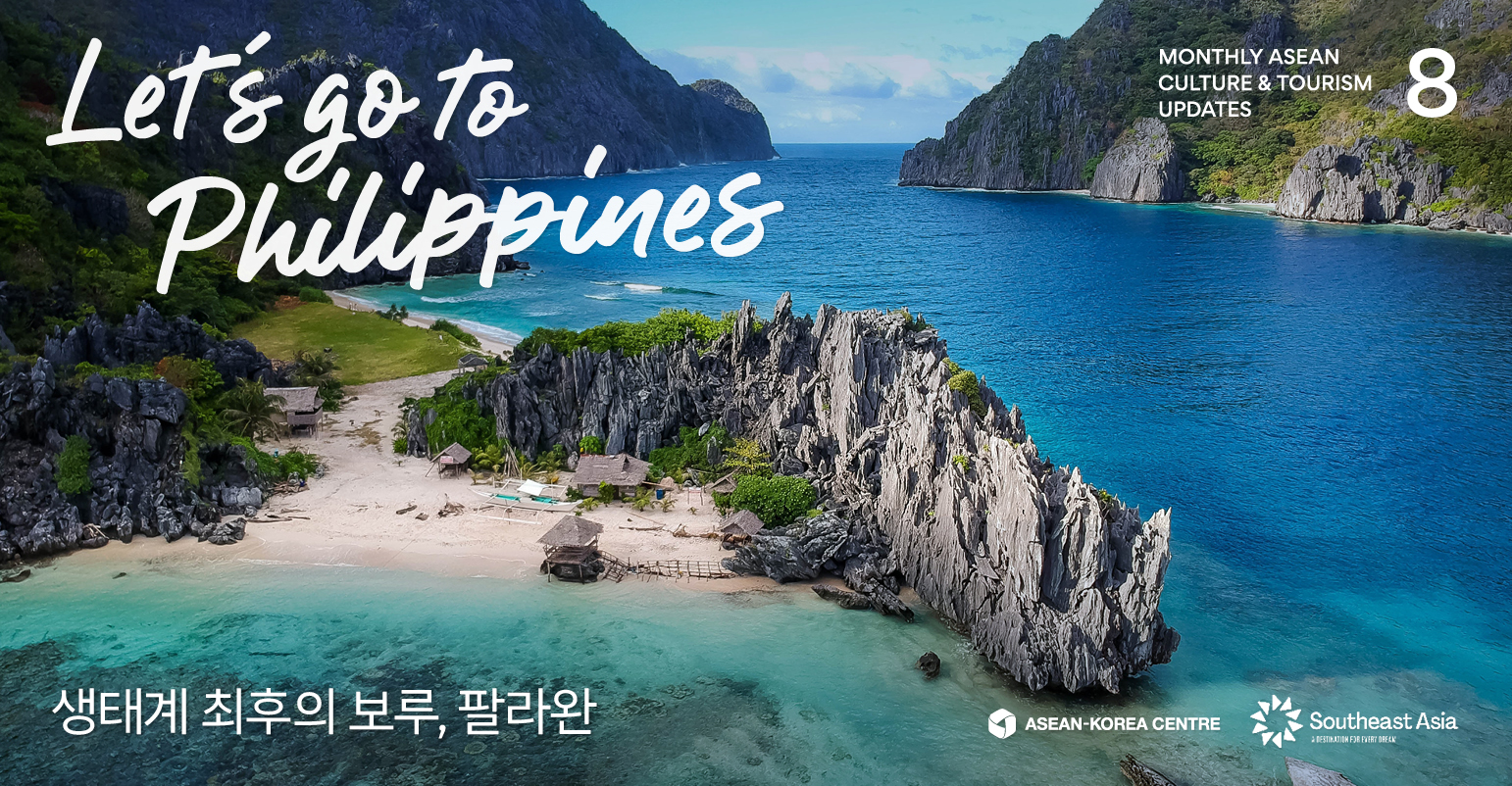 한아세안 리트리트 필리핀 팔라완